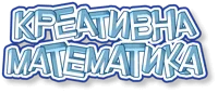 Kreativna matematika