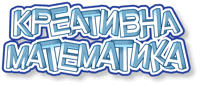 Kreativna matematika